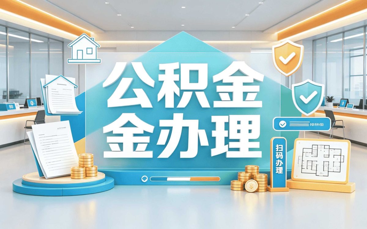 辽阳单位改制公积金提取办理须知带啥材料