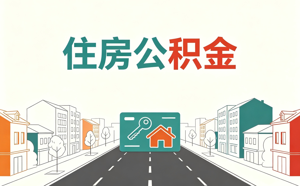 辽阳大修自住公积金提取额度差多少钱一笔一笔算