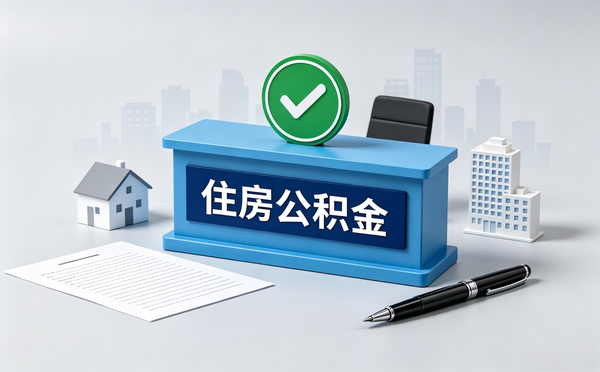 辽阳外派公积金提取办理须知口径有没有变